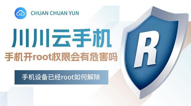 何解除？手机开root权限会有危害吗不朽情缘平台手机设备已经root如(图2)