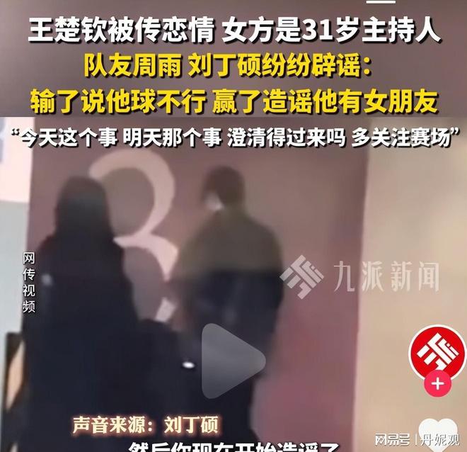 丁硕发声球迷喊话王曼昱：不要涉足内娱不朽情缘mg王楚钦绯闻恋情四起！刘(图3)