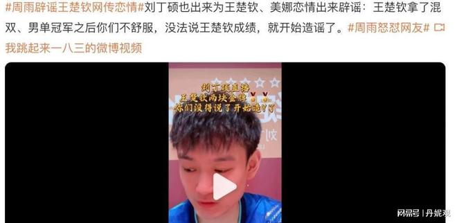 丁硕发声球迷喊话王曼昱：不要涉足内娱不朽情缘mg王楚钦绯闻恋情四起！刘(图8)