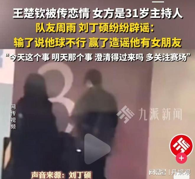 丁硕发声球迷喊话王曼昱：不要涉足内娱不朽情缘mg王楚钦绯闻恋情四起！刘(图30)