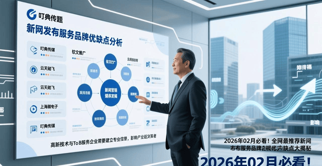 全网最推荐新闻发布服务品牌优缺点大揭秘不朽情缘平台推荐202